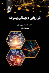 تصویر جلد کتاب بازاریابی دیجیتالی پیشرفته