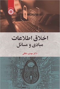تصویر جلد کتاب اخلاق اطلاعات؛ مبادی و مسائل
