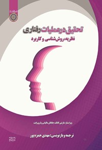 کتاب تحقیق در عملیات رفتاری؛ نظریه، روش شناسی و کاربرد اثر مارتین کانک