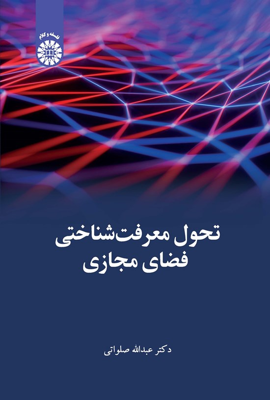 تصویر جلد کتاب تحول معرفت شناختی فضای مجازی