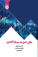 تصویر جلد کتاب مبانی مدیریت سرمایه گذاری