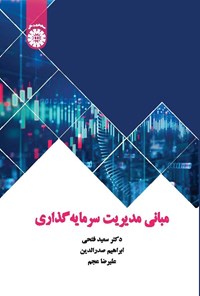 تصویر جلد کتاب مبانی مدیریت سرمایه گذاری