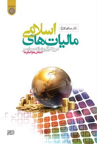 کتاب مالیات های اسلامی در زندگی و زمانه معاصر اثر عبدالمحمد کاشیان
