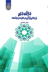 کتاب دولت دین؛ پژوهشی قرآنی در حکومت و جامعه اثر عباس مقتدایی