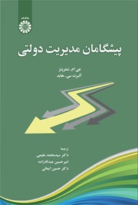 تصویر جلد کتاب پیشگامان مدیریت دولتی