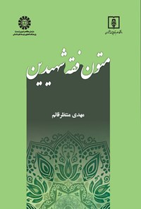تصویر جلد کتاب متون فقه شهیدین