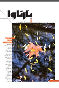 تصویر جلد کتاب فصل نامه بارثاوا