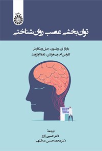 تصویر جلد کتاب توان بخشی عصب روان شناختی