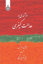 تصویر جلد کتاب درآمدی بر عدالت کیفری