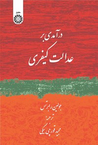 تصویر جلد کتاب درآمدی بر عدالت کیفری