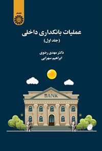 تصویر جلد کتاب عملیات بانکداری داخلی (جلد اول)