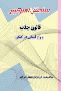 کتاب قانون جذب و راز قبولی در کنکور اثر گروه مولفان سنجش امیرکبیر