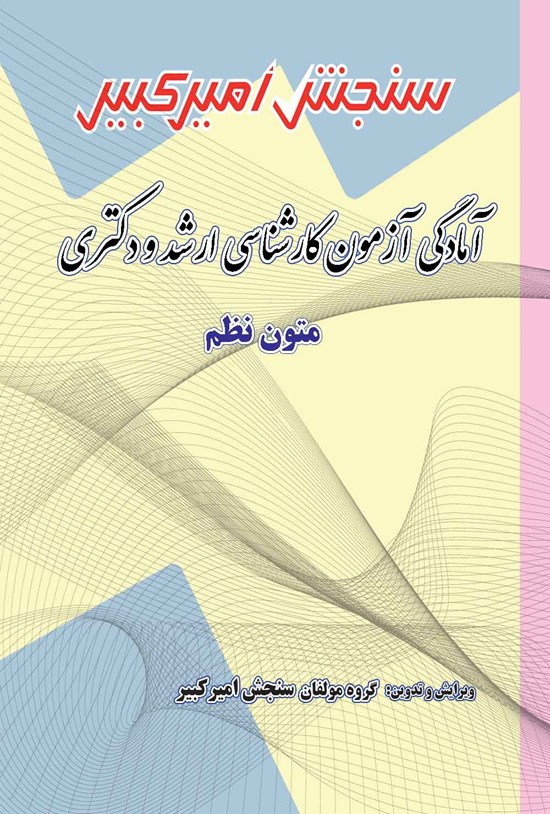 تصویر جلد کتاب آمادگی آزمون کارشناسی ارشد و دکتری متون نظم