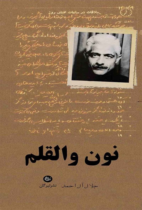 تصویر جلد کتاب نون والقلم