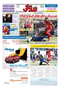 تصویر جلد کتاب ابرار ورزشی - ۱۳۹۵/۵/۱۷