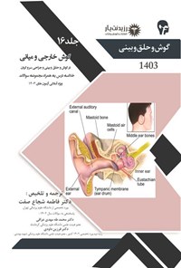 کتاب گوش خارجی و میانی در گوش و حلق و بینی و جراحی سر و گردن اثر فاطمه شجاع صفت