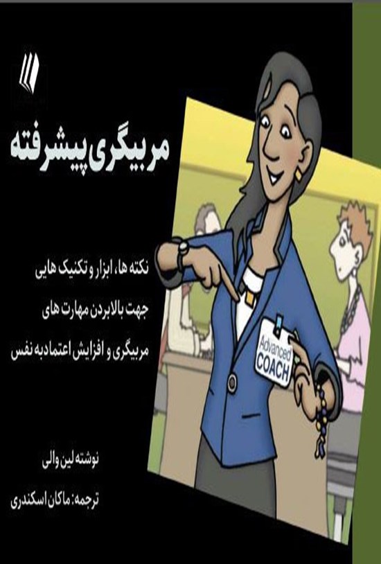 تصویر جلد کتاب مربیگری پیشرفته (کوچینگ)