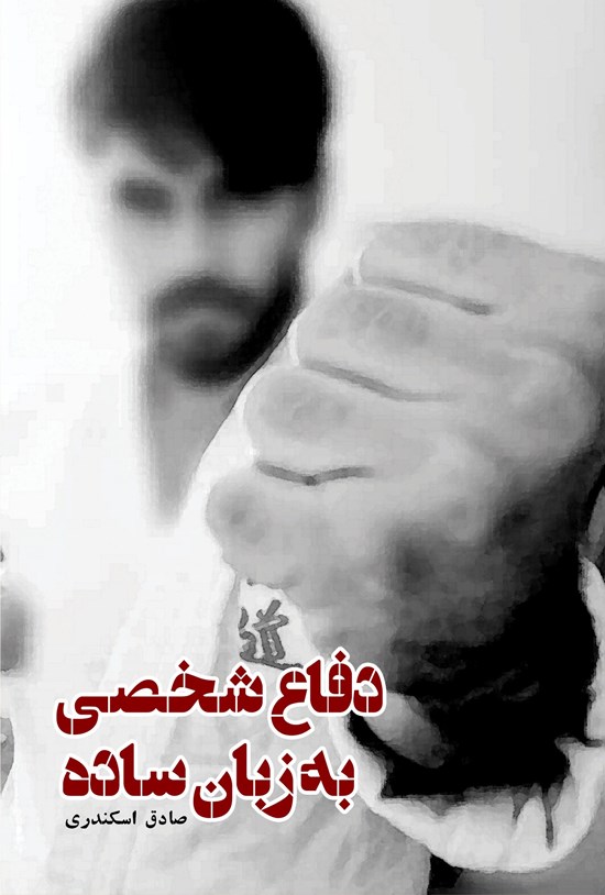 تصویر جلد کتاب دفاع شخصی به زبان ساده