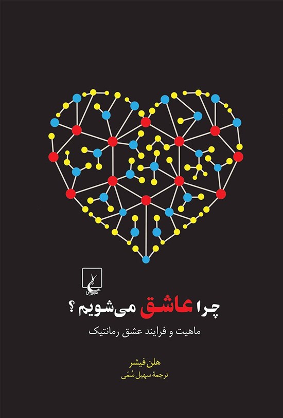 تصویر جلد کتاب چرا عاشق می شویم؟