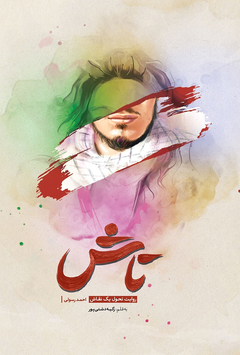 تصویر جلد کتاب تاش
