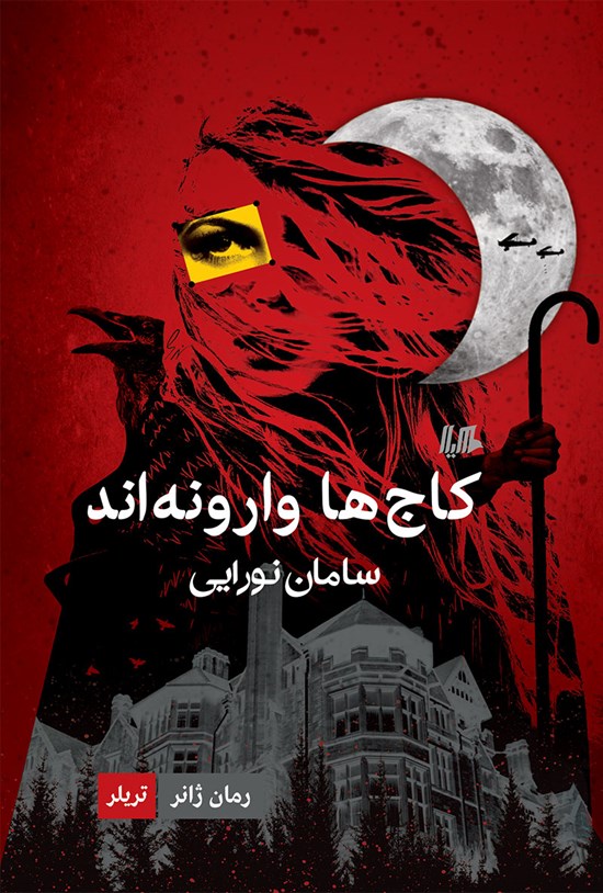 تصویر جلد کتاب کاج ها وارونه اند