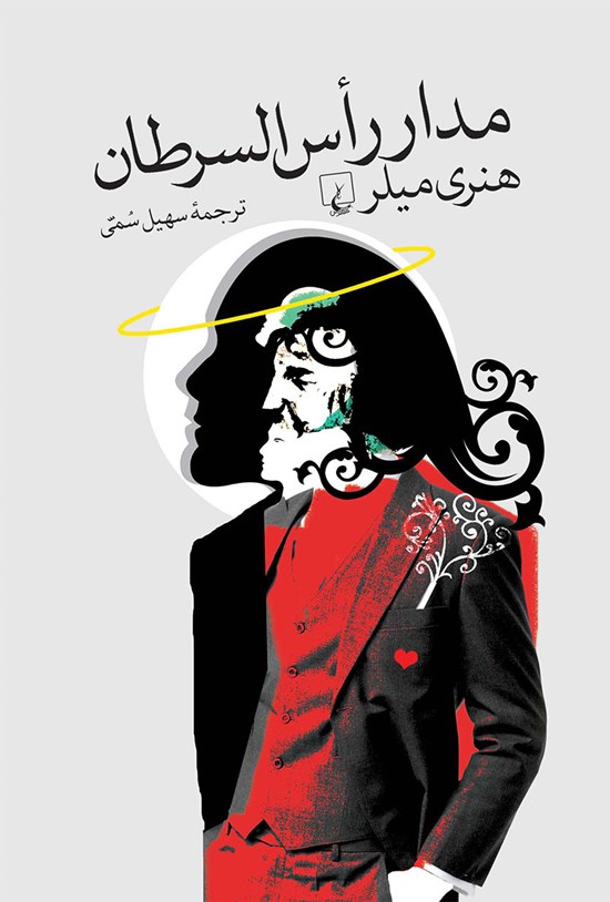 تصویر جلد کتاب مدار راس السرطان