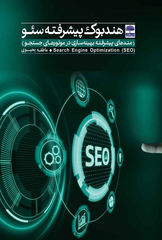 تصویر جلد کتاب هندبوک پیشرفته سئو