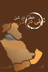 کتاب خطی در شن اثر جیمز بار