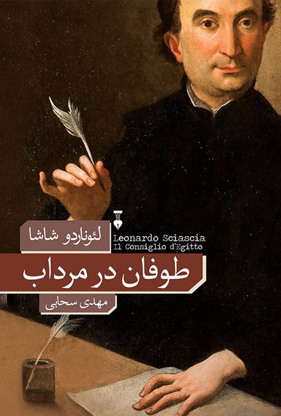 تصویر جلد کتاب طوفان در مرداب