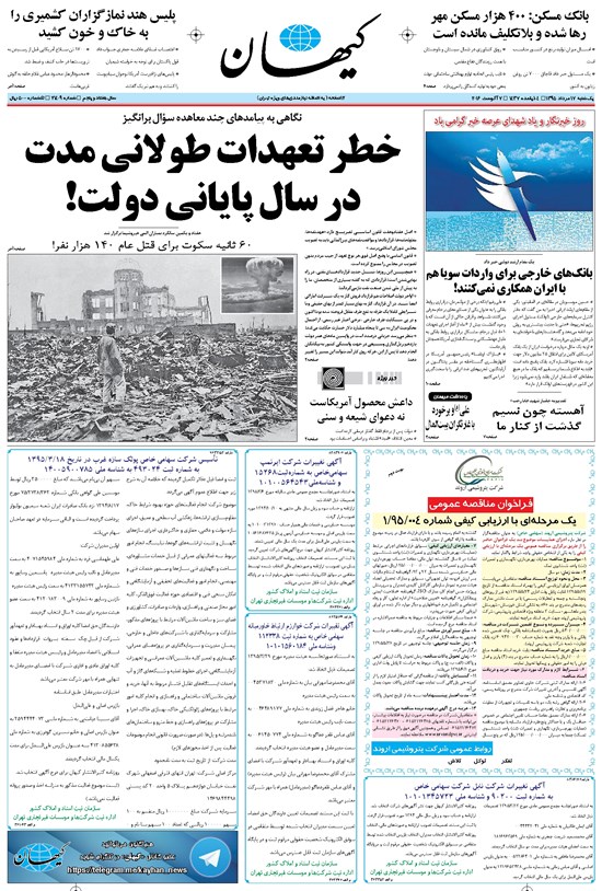 تصویر جلد کتاب کیهان - يکشنبه ۱۷ مرداد ۱۳۹۵