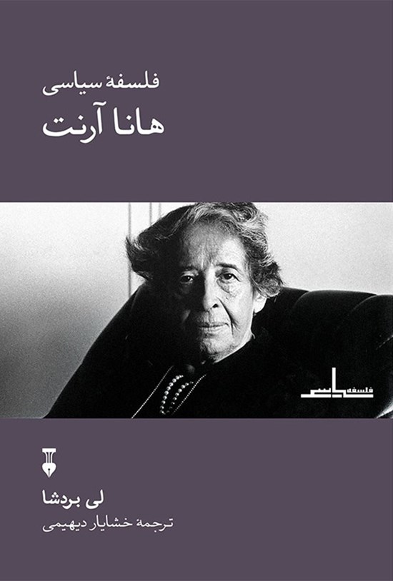 تصویر جلد کتاب فلسفه سیاسی هانا آرنت