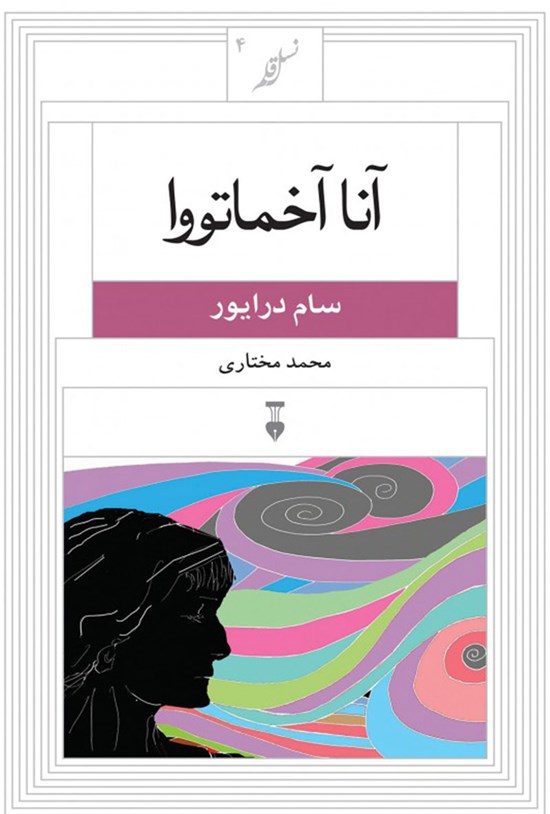 تصویر جلد کتاب آنا آخماتووا
