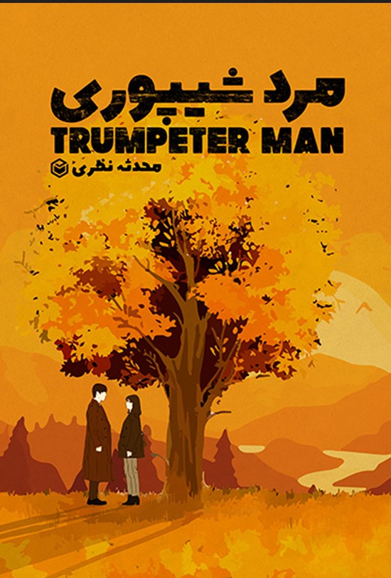 تصویر جلد کتاب مرد شیپوری