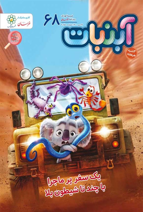 تصویر جلد کتاب آبنبات ـ شماره ۶۸ ـ ۲۲ دی ۱۴۰۰