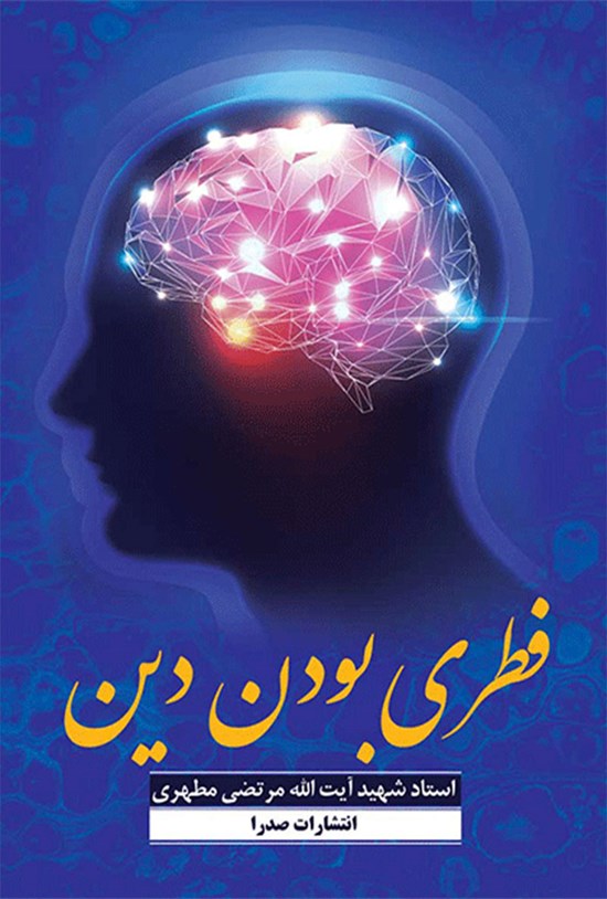 تصویر جلد کتاب فطری بودن دین