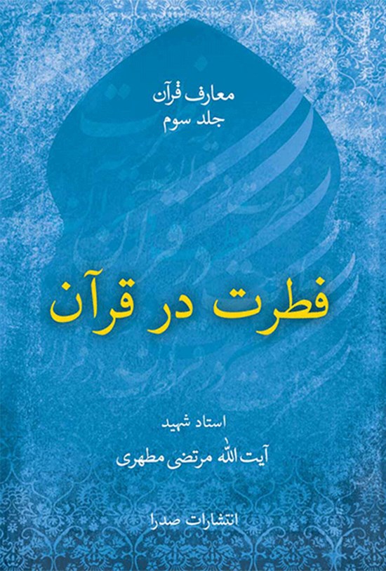 تصویر جلد کتاب فطرت در قرآن