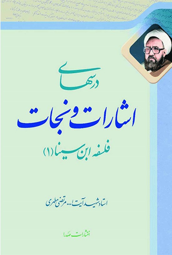 تصویر جلد کتاب درس های اشارات و نجات، فلسفه ابن سینا (۱)