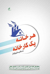 تصویر جلد کتاب هر خانه یک کارخانه