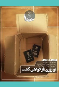 تصویر جلد کتاب روزنامه سراسری خوزی‌ها ـ شماره ۲۸۵ ـ چهارشنبه ۲۲ دی‌ماه ۱۴۰۰