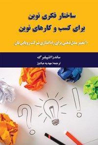 کتاب ساختار فکری نوین برای کسب و کارهای نوین اثر ساندرا اشپیلبرگ