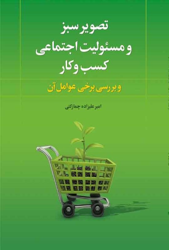 تصویر جلد کتاب تصویر سبز و مسئولیت اجتماعی کسب و کار و بررسی برخی عوامل آن