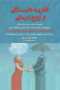 تصویر جلد کتاب نظریه دلبستگی و زوج درمانی