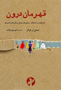 کتاب قهرمان درون اثر استنلی آر فراگر