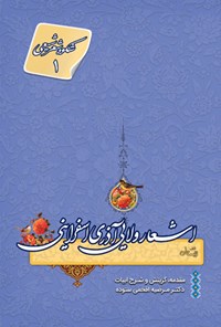 کتاب اشعار ولایی آذری اسفراینی اثر مرضیه افخمی ستوده