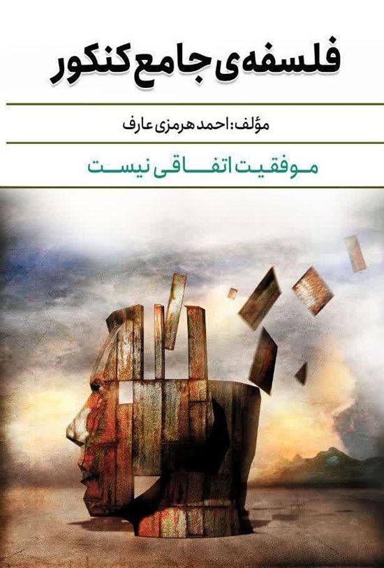 تصویر جلد کتاب فلسفه جامع کنکور