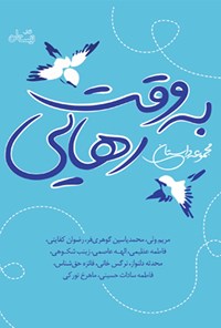 کتاب به وقت رهایی اثر گروه نویسندگان