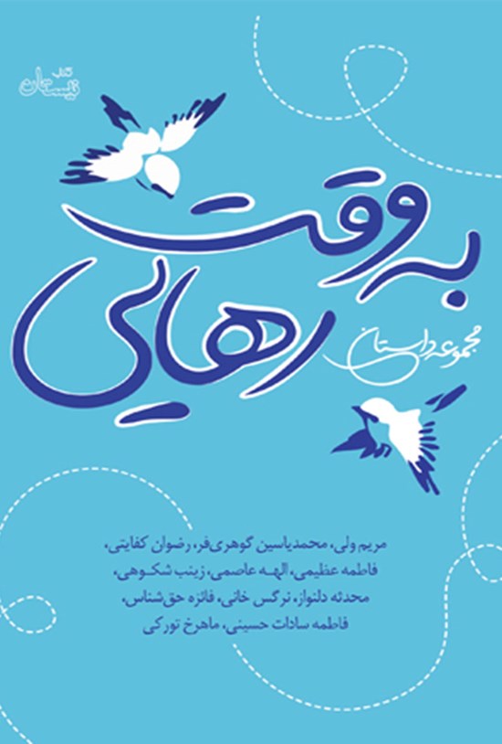 تصویر جلد کتاب به وقت رهایی