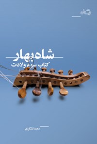 تصویر جلد کتاب شاه بهار