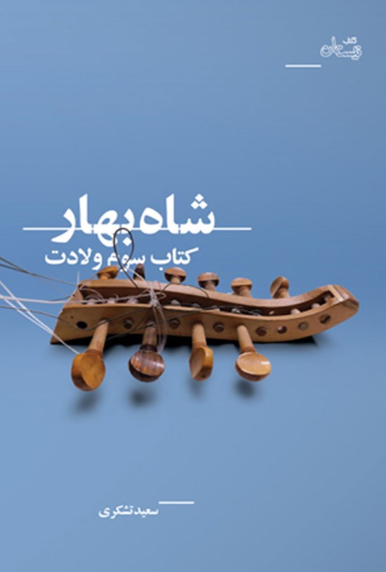 تصویر جلد کتاب شاه بهار