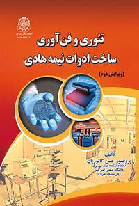 کتاب تئوری و فن آوری ساخت ادوات نیمه هادی (ویرایش دوم) اثر حسن کاتوزیان